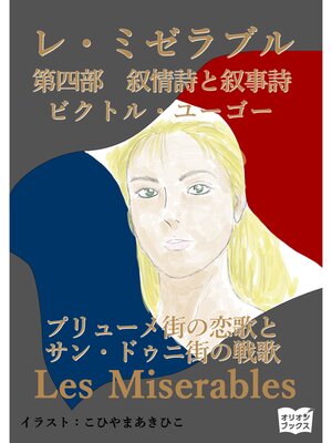 cover image of レ・ミゼラブル　第四部　叙情詩と叙事詩　プリューメ街の恋歌とサン・ドゥニ街の戦歌